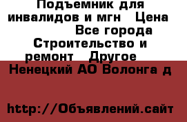 Подъемник для инвалидов и мгн › Цена ­ 58 000 - Все города Строительство и ремонт » Другое   . Ненецкий АО,Волонга д.